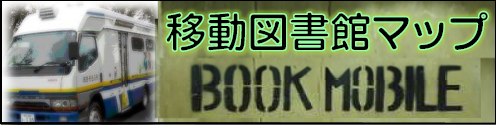 移動図書館のご案内