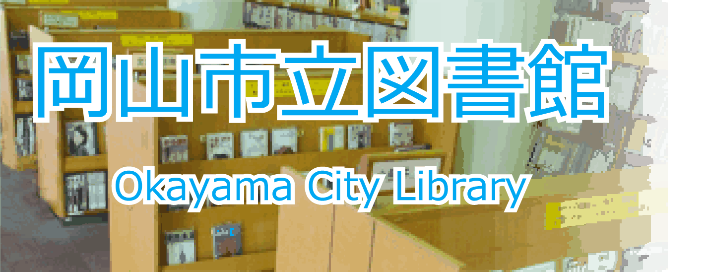 岡山市立図書館ロゴ