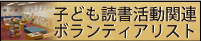 子ども読書活動関連ボランティアリスト