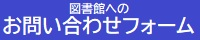 お問合せフォーム