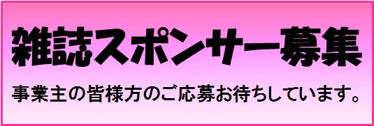 雑誌スポンサー募集