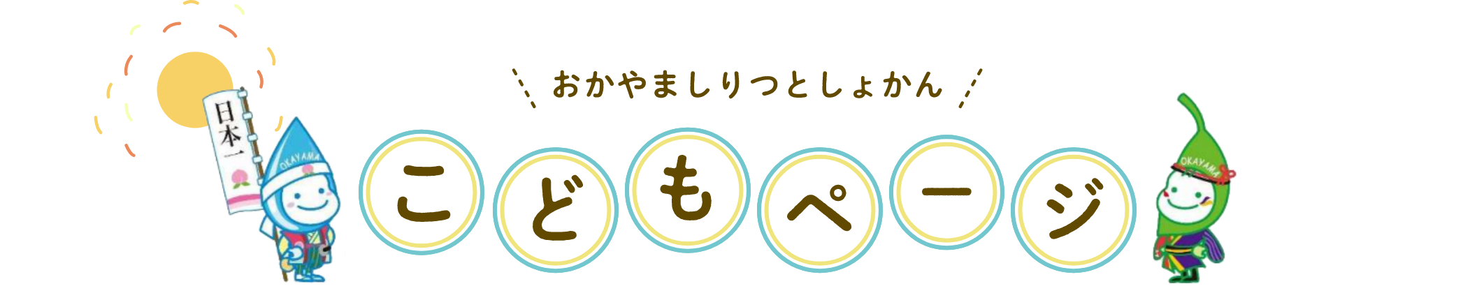 こどもページ
