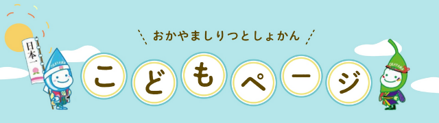 おかやましりつとしょかん こどもページ
