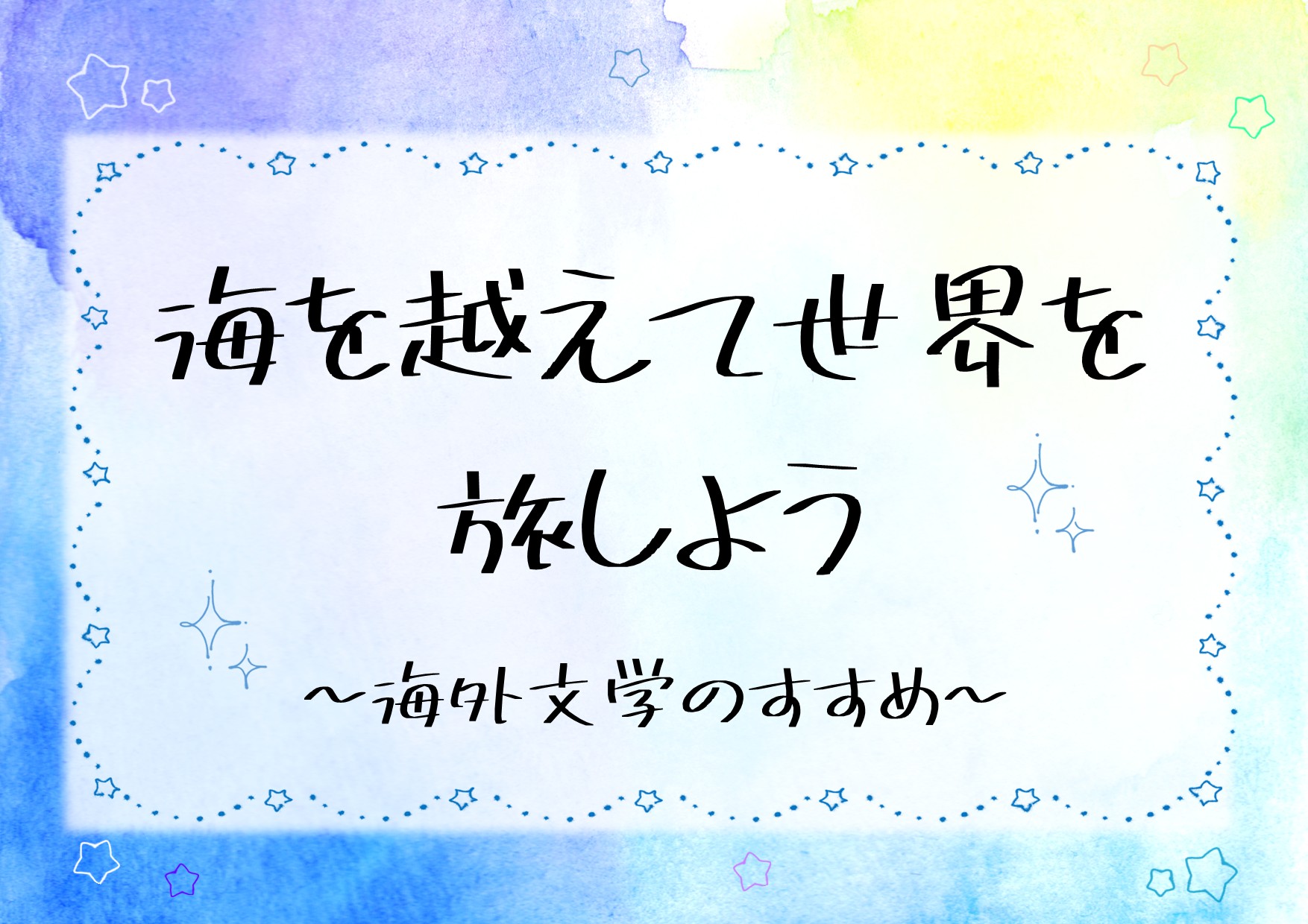 10代が選ぶ海外文学　ポップ.jpg