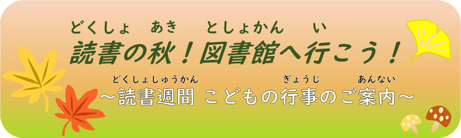 読書の秋!図書館へ行こう!.png