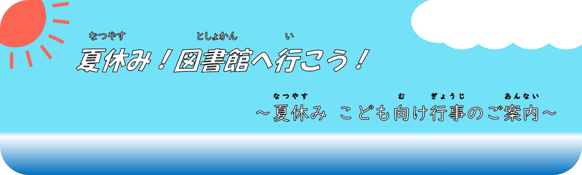 【バナー用】夏休み.jpg
