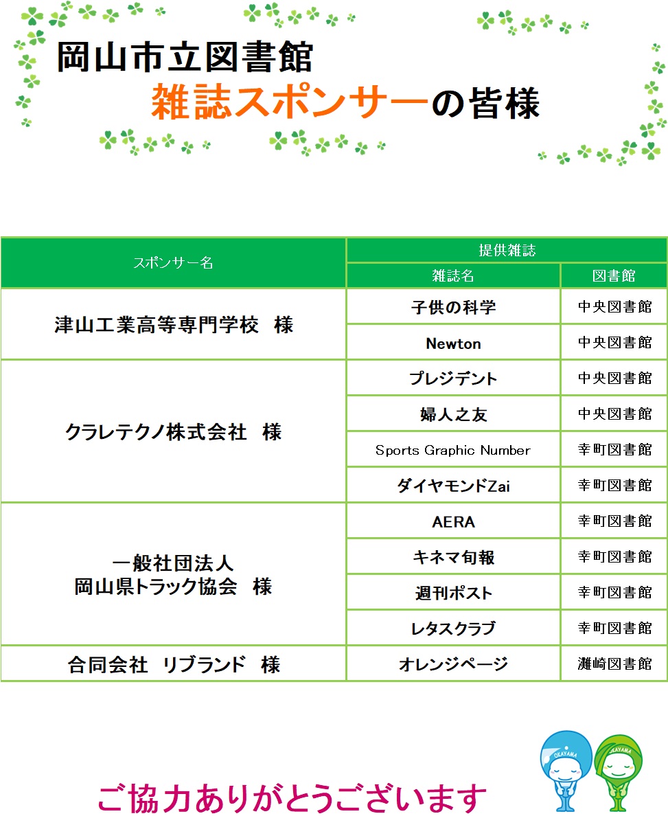 岡山市立図書館雑誌スポンサー様一覧