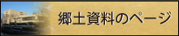 郷土資料のページ