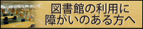 図書館の利用に障がいのある方へ