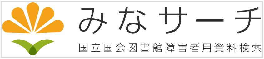 みなサーチ（国立国会図書館障害者用資料検索）